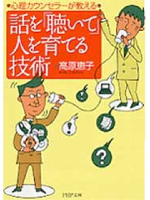 高原恵子作の話を「聴いて」人を育てる技術の作品詳細 - 貸出可能